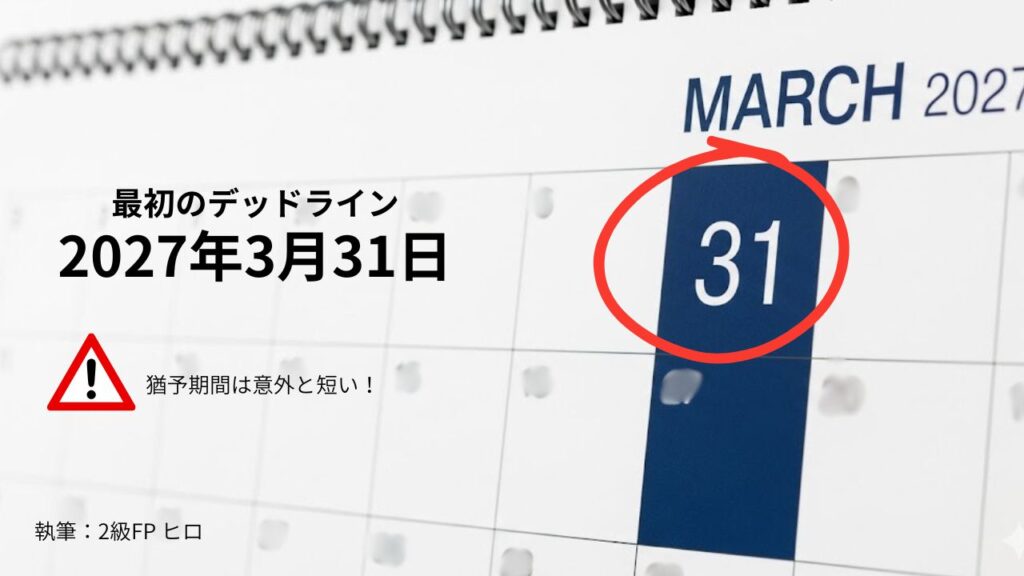 相続登記・猶予期間のデッドラインのイメージ画像